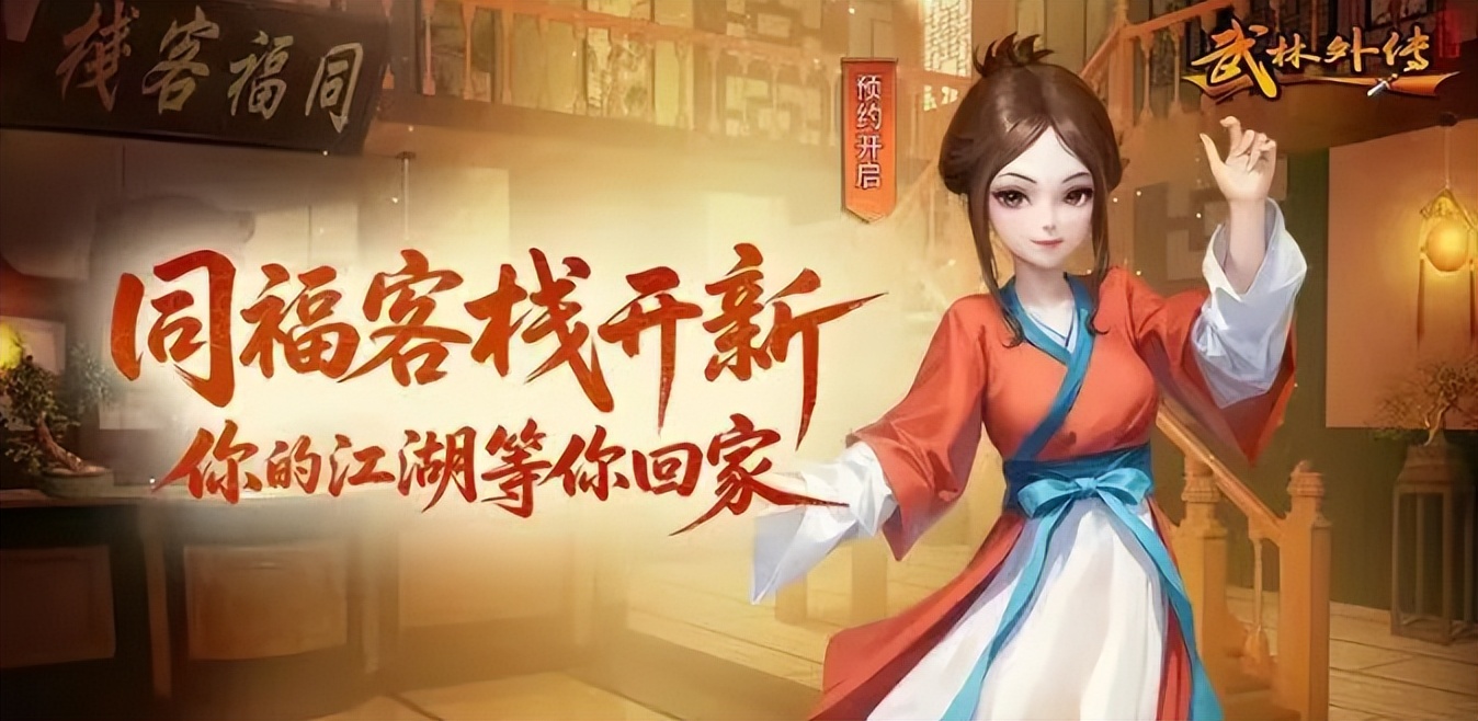 《武林外传十年之约》:闯荡同福江湖进阶思路,老腐竹实用玩法攻略(图1) 《武林外传十年之约》:闯荡同福江湖进阶思路,老腐竹实用玩法攻略(图1)